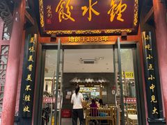 -钟水饺(人民公园总店)