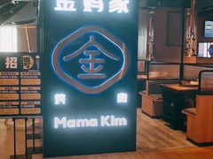 门面-金妈家烤肉(龙湖U城天街店)