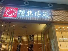 -胜博殿日式炸猪排(西红门店)