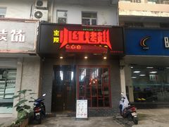 门面-小红烤翅(傅厚岗店)