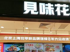 -见味花甲(福田coco park店)