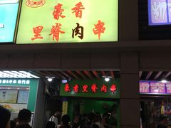 门面-豪香里脊肉串(大中路店)