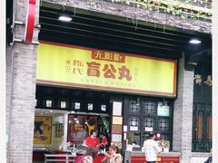 -无影脚佛山陈氏盲公丸始创店(飞鸿街店)