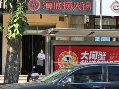 -海底捞火锅(劲松店)