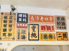 -矮子粉店1985·长沙米粉(湘春路店)