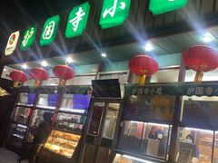 -护国寺小吃(新街口店)