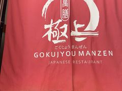 -極上萬膳·日料放题(海岸城店)