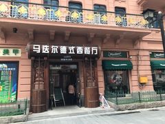 门面-马迭尔德式西餐精酿啤酒屋(中央大街店)