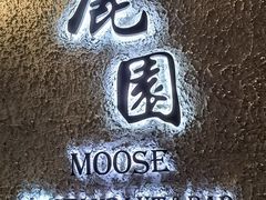 -鹿园 MOOSE(长宁店)