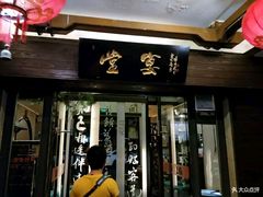 门面-堂宴·老厦门私房菜(1988仙岳总店)