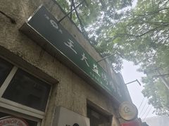 -大益烤鸡