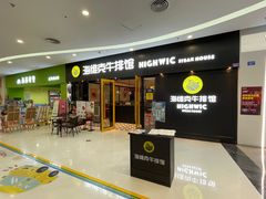 -海维克牛排馆HIGHWIC(右岸环宇坊店)