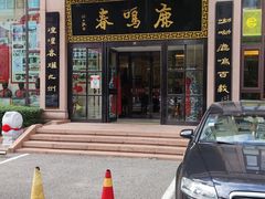 -鹿鸣春饭店(总店)