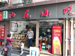 门面-汕尾小吃铜盘推(埔尾篮球场店)