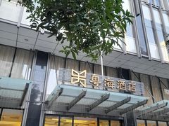 -深圳粤海酒店