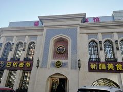 门面-巴依老爷新疆美食(清华东门店)