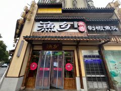 门面-渔乡米香·剁椒鱼头(四方坪店)