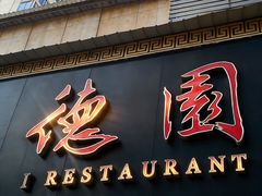 -百年德园(侯家塘店)