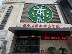 -萧记三鲜烩面(黄河南路店)