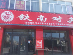 -铁南对夹(林西大道店)