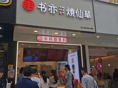 门面-书亦烧仙草(印象汇都市店)