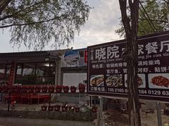 -晓院餐厅