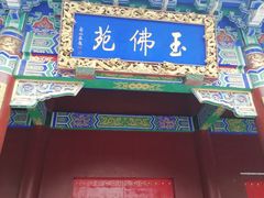 -玉佛苑