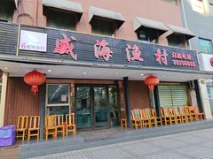 -郭姐·威海渔村(黄兴路店)