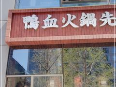 门面-谭鸭血老火锅(慈云寺店)