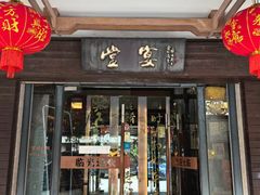 -堂宴·老厦门私房菜(1988仙岳总店)