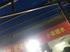 -小草糖水(海棠村店)