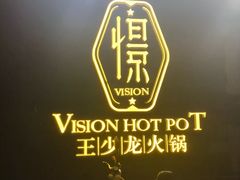 门面-小王少龙火锅(沙南街店)