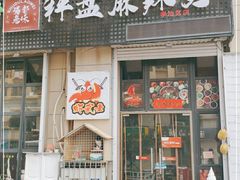 门面-蜀都冒菜·酱蟹生腌