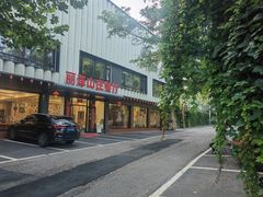 -丽泽山庄·生态怀柔菜·虹鳟鱼(红螺寺店)