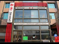 门面-松子料理(亮马桥店)