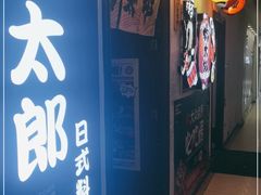 -桃太郎创作料理(大坪店)