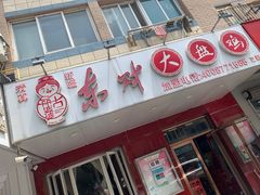 -东财大盘鸡(黑石礁店)