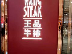 -王品牛排(福州泰禾店)