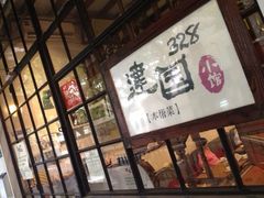 iphone_upload_pic-建国328 本帮小馆·面馆