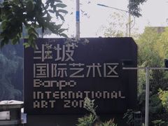 -半坡国际艺术区