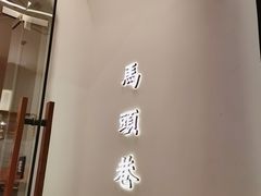 -马头巷·食景园(苏州总店)