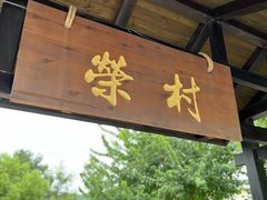 -江南荣村(小溪店)
