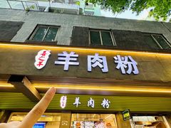 -喜之羊·粉面档