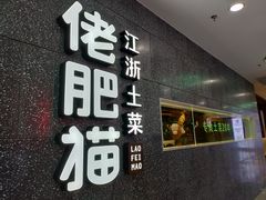 门面-佬肥猫(周浦万达店)
