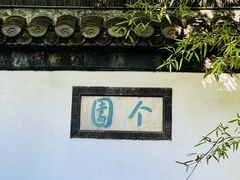 -个园