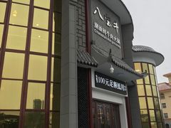门面-八宝牛潮汕鲜牛肉火锅(净月店)