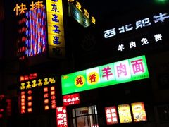 门面-串来串去(中关村店)