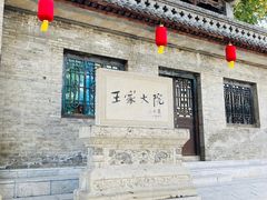 -山西王家大院