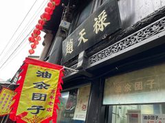 门面-赵天禄(葑门横街店)