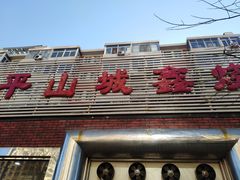 门面-平山城鑫烧烤(建国楼店)